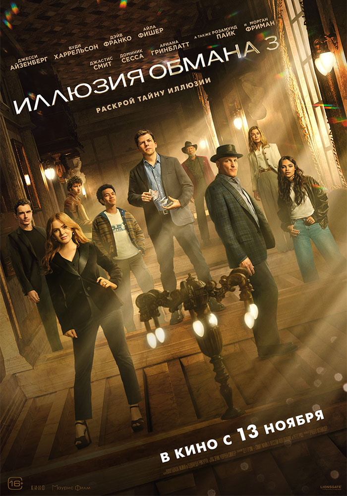 Иллюзия обмана 3